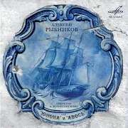 "Юнона" И "Авось": Ария Резанова "Ангел, Стань Человеком" Ft Анна Рыбникова & Жанна Рождественская & Алексей Рыбников